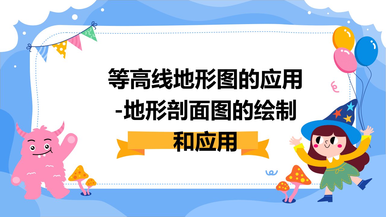 等高线地形图的应用-地形剖面图的绘制和应用