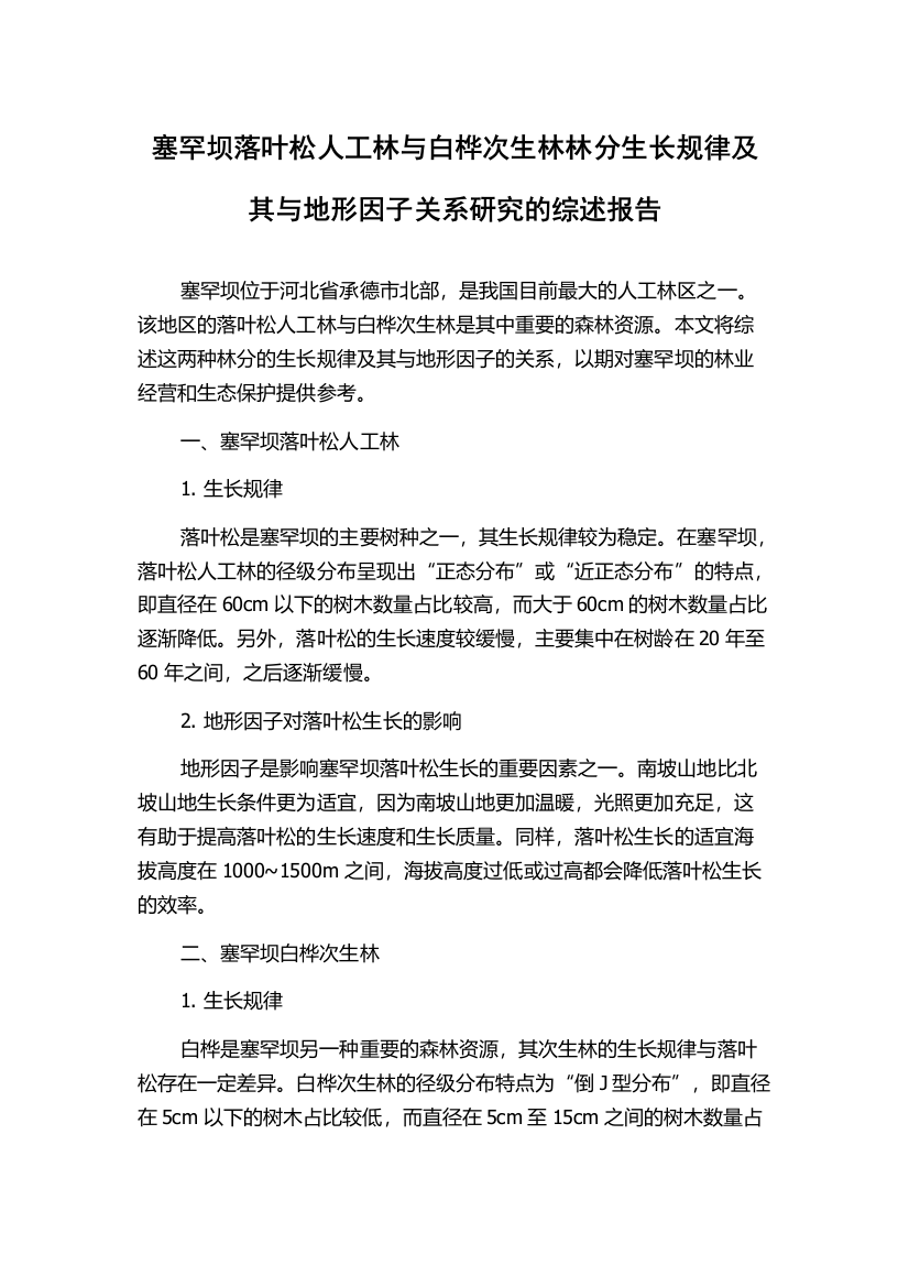 塞罕坝落叶松人工林与白桦次生林林分生长规律及其与地形因子关系研究的综述报告