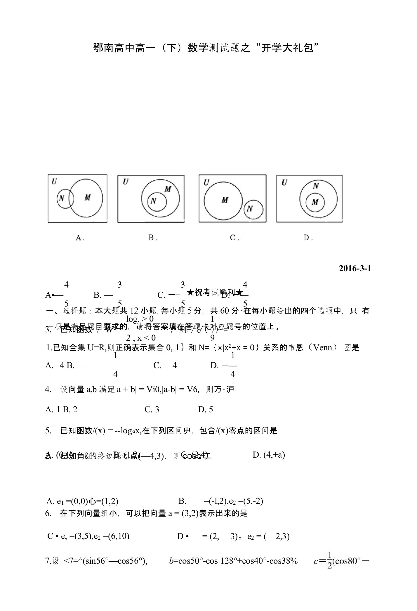 鄂南高中文科实验班高一(下)数学第1周测试题