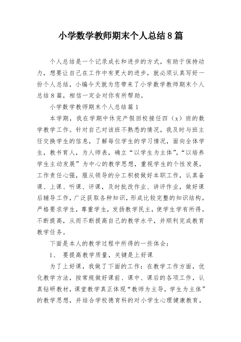 小学数学教师期末个人总结8篇