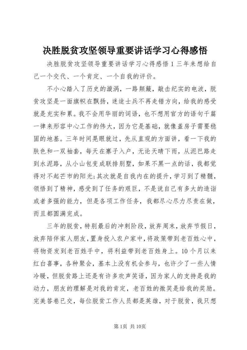 4决胜脱贫攻坚领导重要致辞学习心得感悟