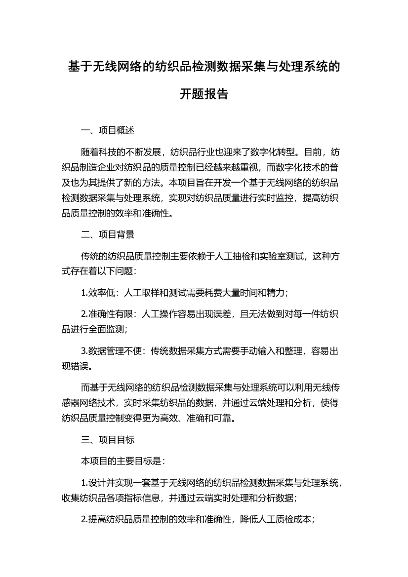 基于无线网络的纺织品检测数据采集与处理系统的开题报告