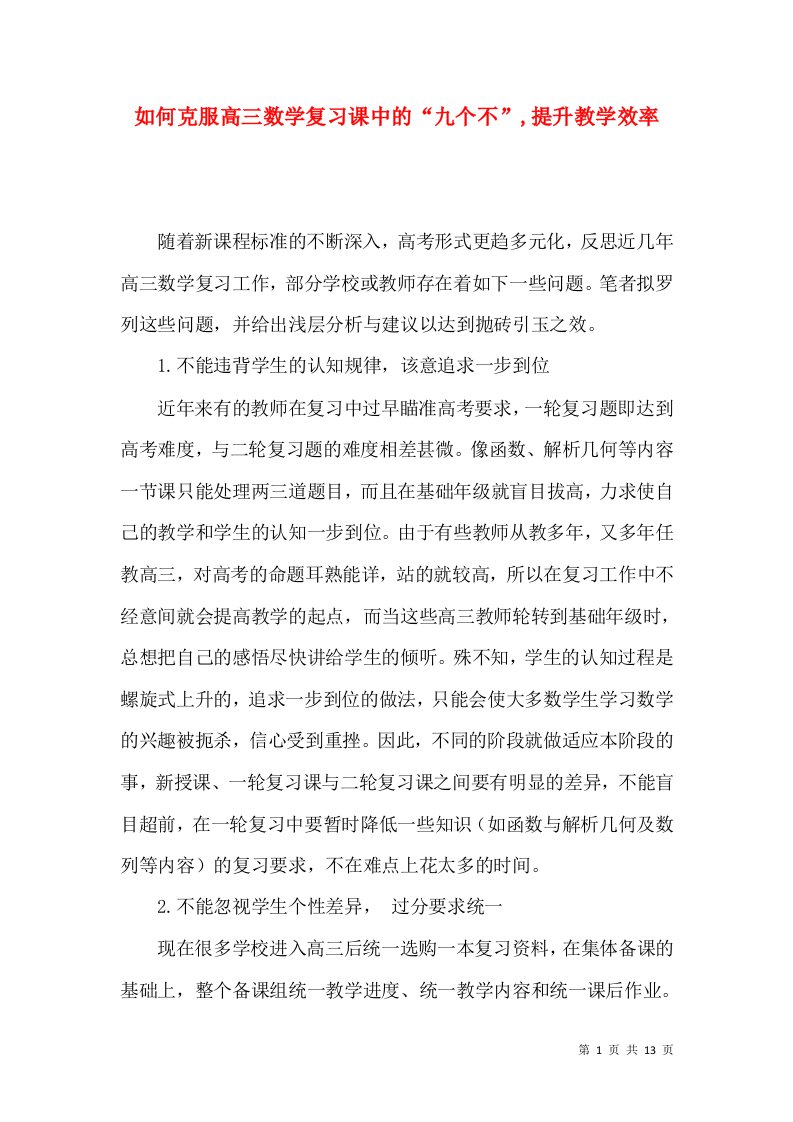 如何克服高三数学复习课中的“九个不”,提升教学效率