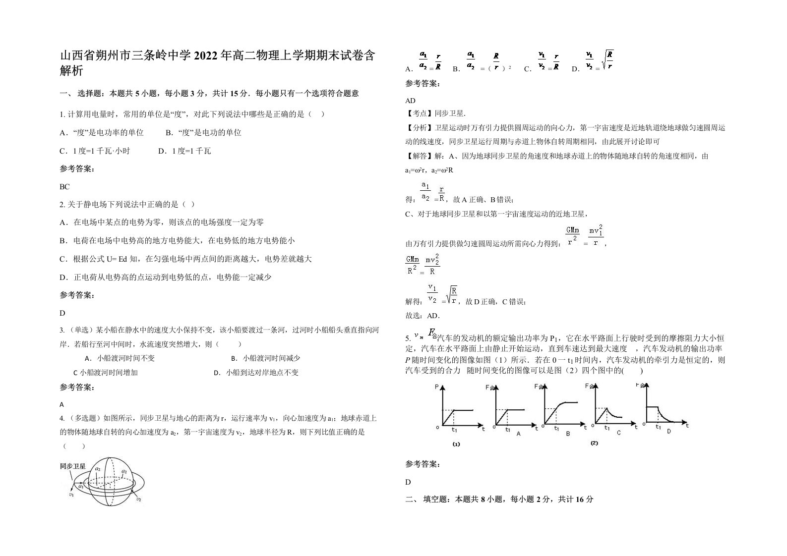 山西省朔州市三条岭中学2022年高二物理上学期期末试卷含解析