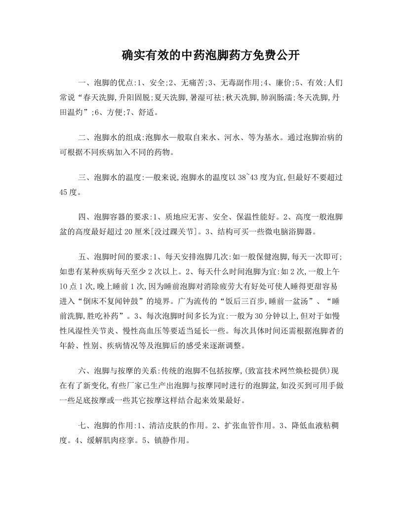 确实有效的中药泡脚药方免费公开