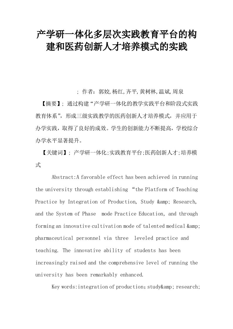 产学研一体化多层次实践教育平台的构建和医药创新人才培养模式的实践