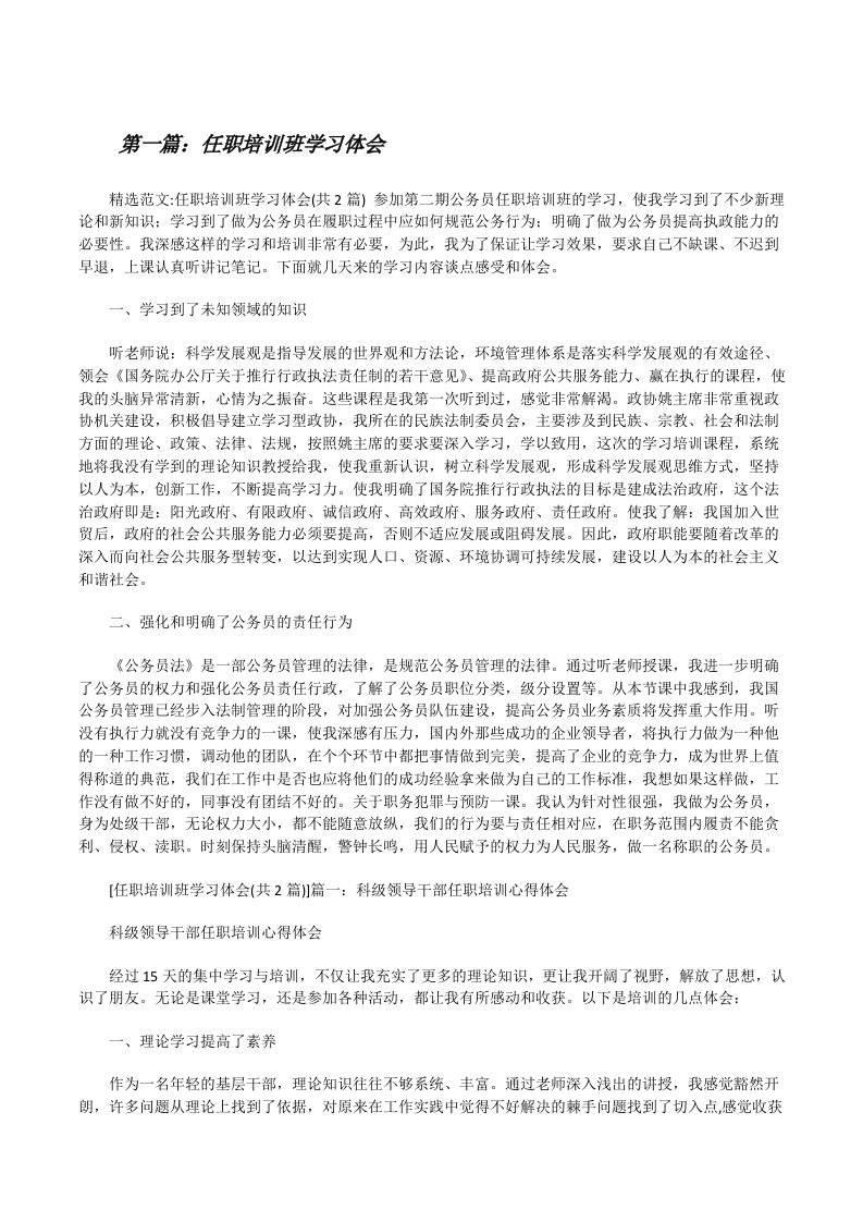 任职培训班学习体会[修改版]