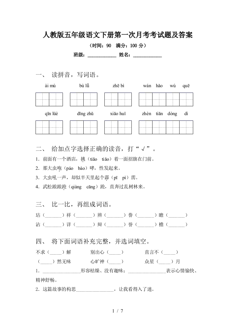 人教版五年级语文下册第一次月考考试题及答案