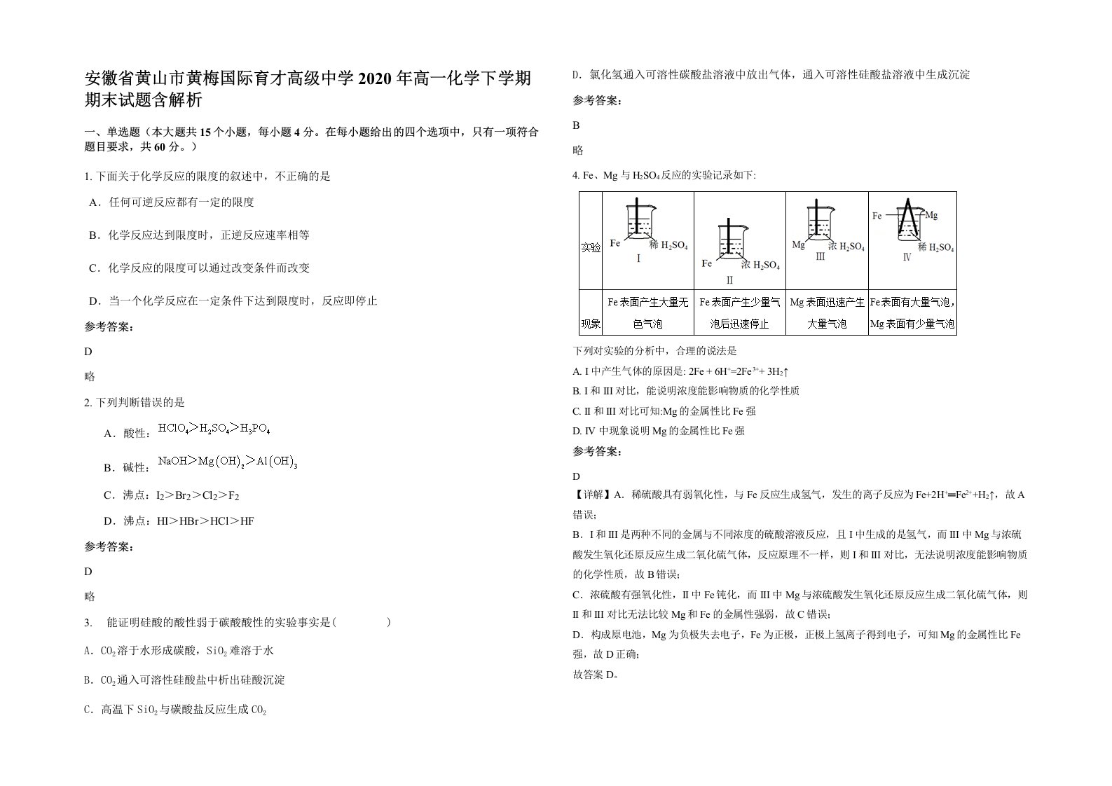 安徽省黄山市黄梅国际育才高级中学2020年高一化学下学期期末试题含解析