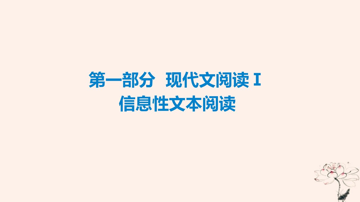 2023版高考语文一轮总复习第1部分现代文阅读Ⅰ信息性文本阅读任务1真题感知课件