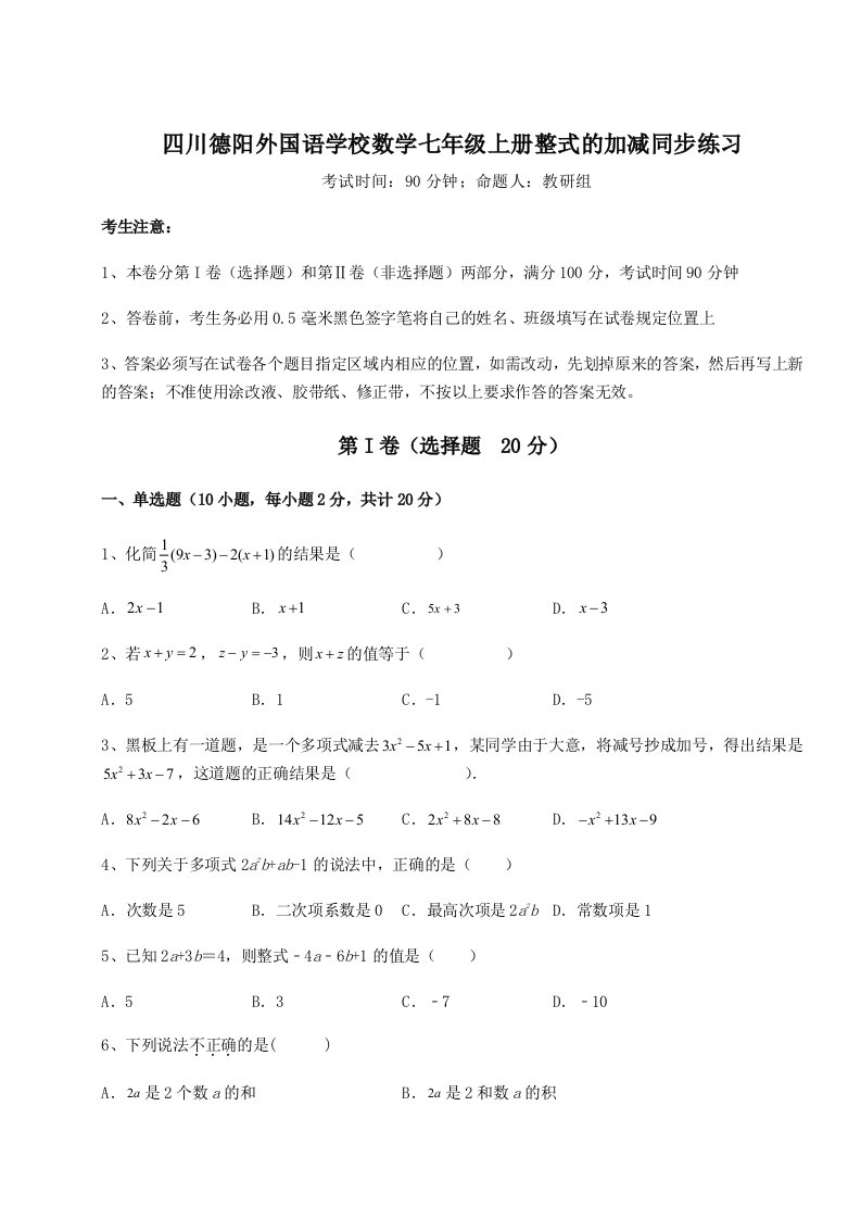 2023-2024学年四川德阳外国语学校数学七年级上册整式的加减同步练习试卷（含答案详解版）