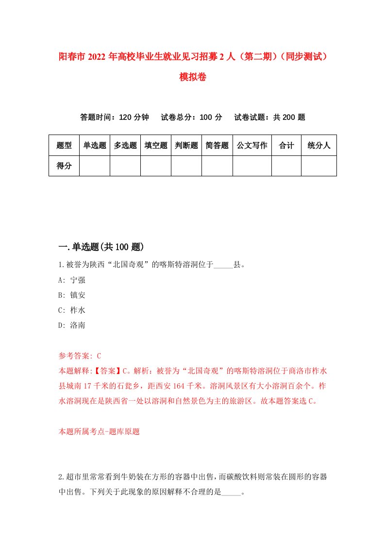 阳春市2022年高校毕业生就业见习招募2人第二期同步测试模拟卷第10版