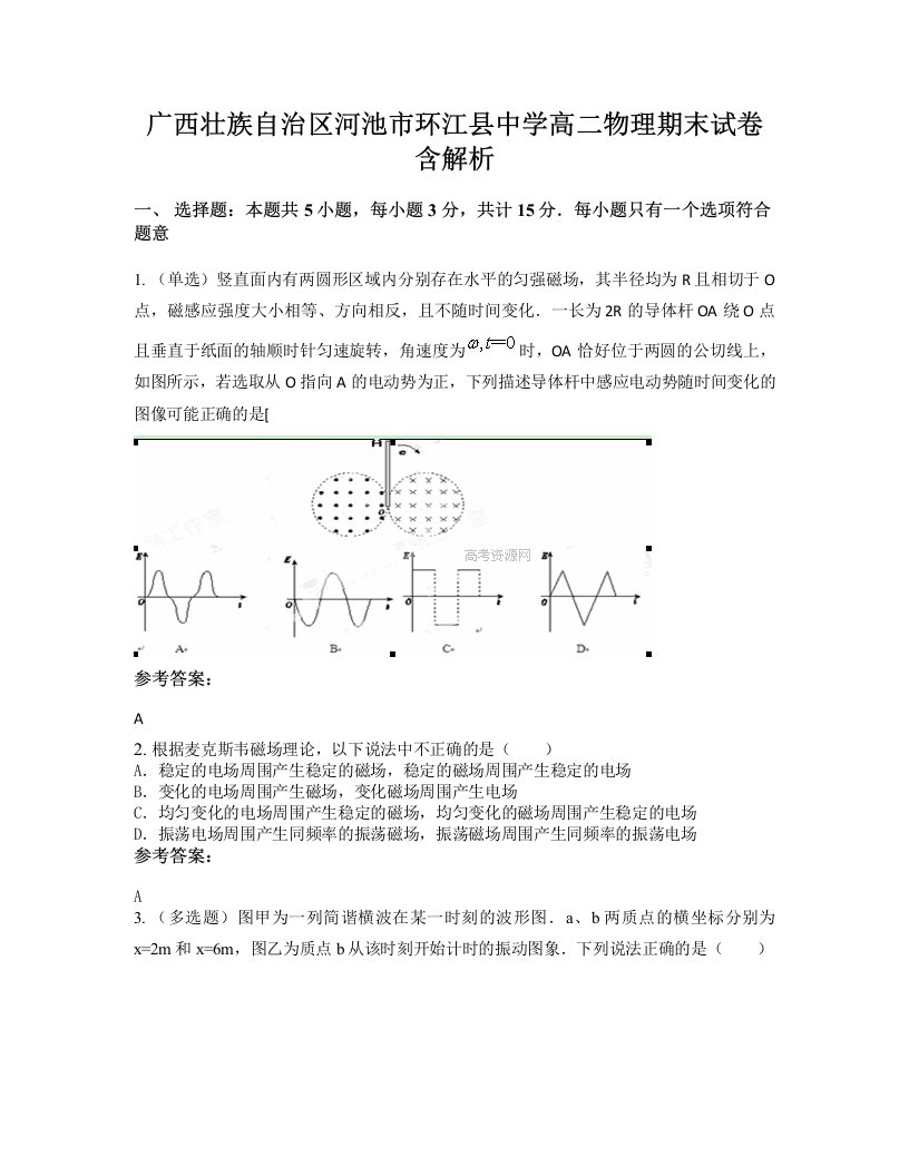 广西壮族自治区河池市环江县中学高二物理期末试卷含解析