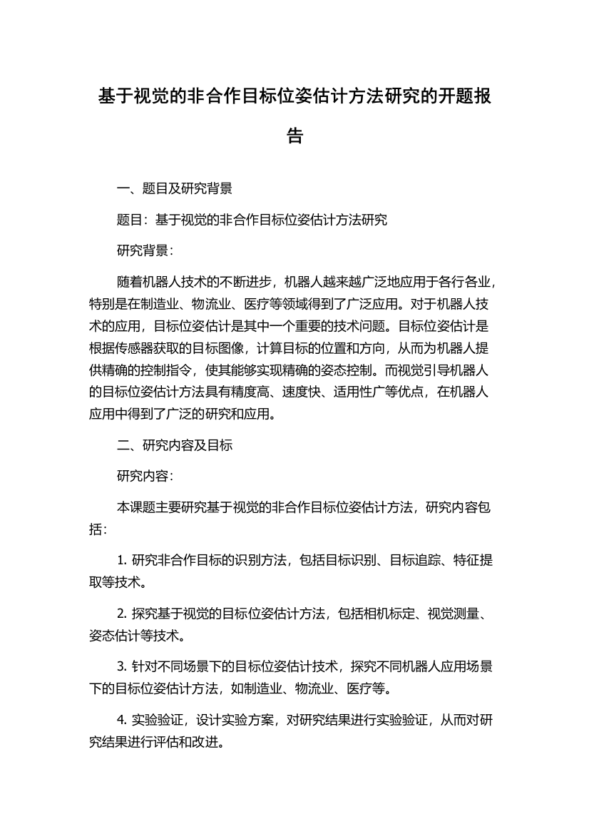 基于视觉的非合作目标位姿估计方法研究的开题报告