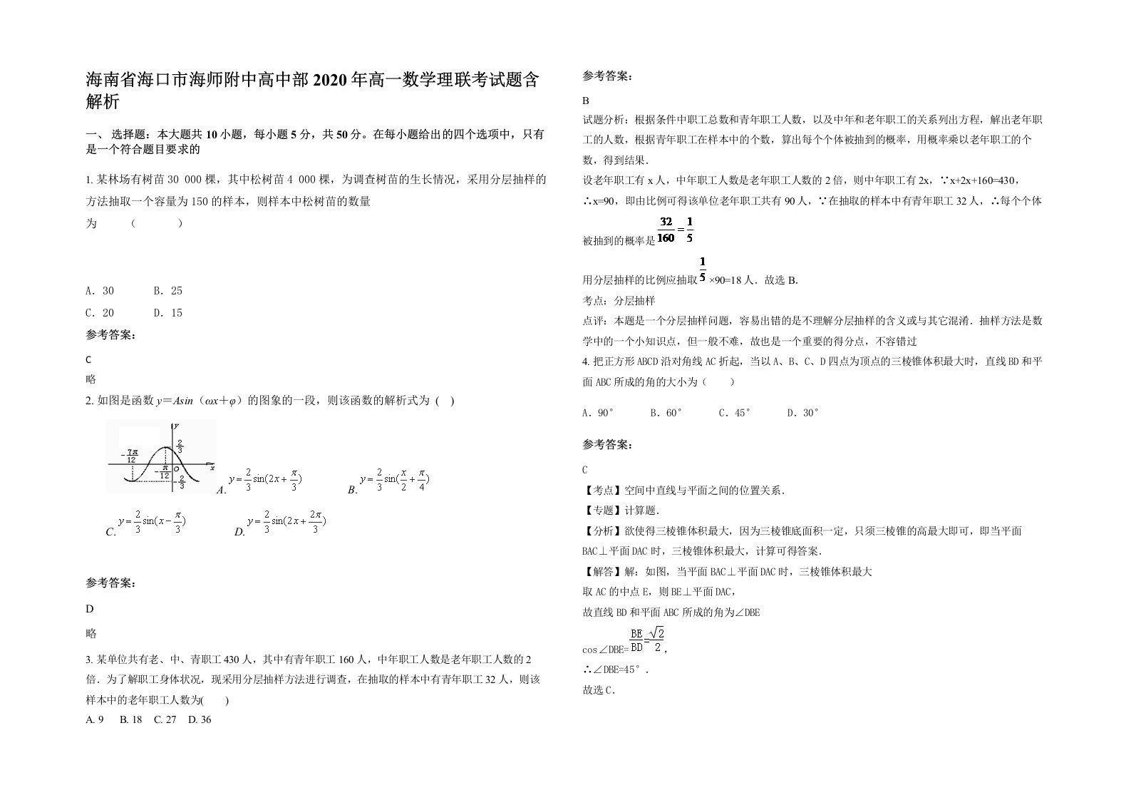 海南省海口市海师附中高中部2020年高一数学理联考试题含解析