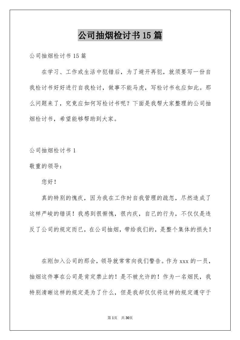 公司抽烟检讨书15篇精选