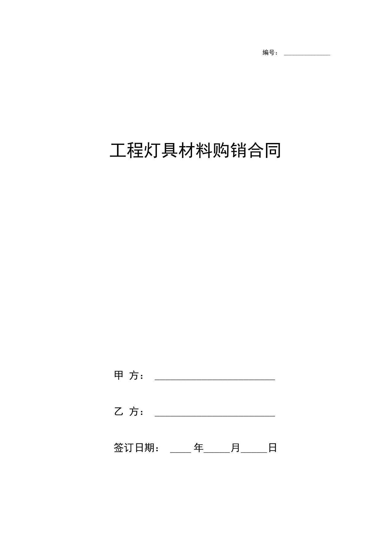 工程灯具材料购销合同