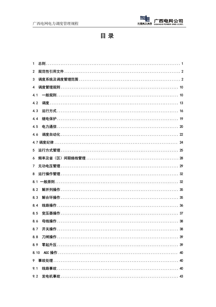 广西电网电力调度管理规程-0807版