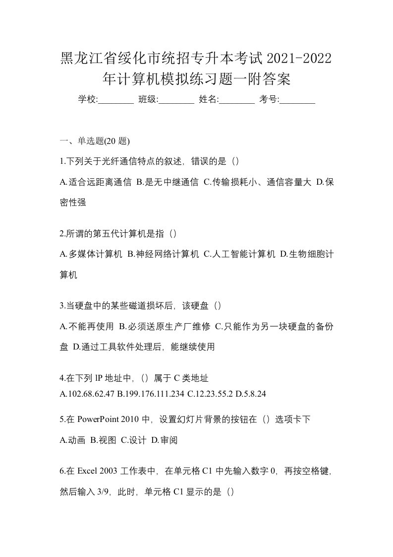 黑龙江省绥化市统招专升本考试2021-2022年计算机模拟练习题一附答案