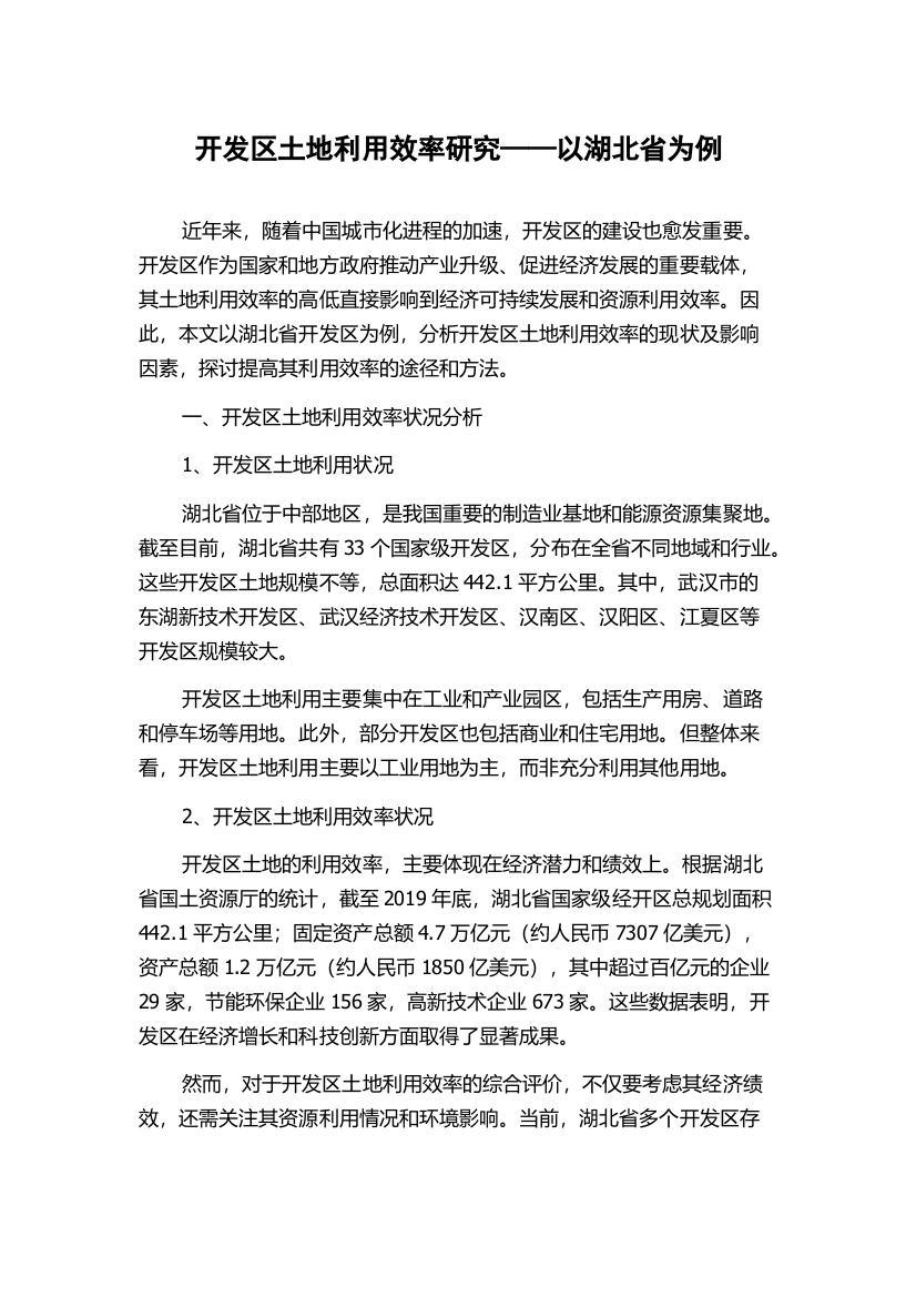 开发区土地利用效率研究——以湖北省为例