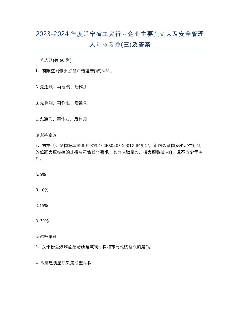 20232024年度辽宁省工贸行业企业主要负责人及安全管理人员练习题三及答案