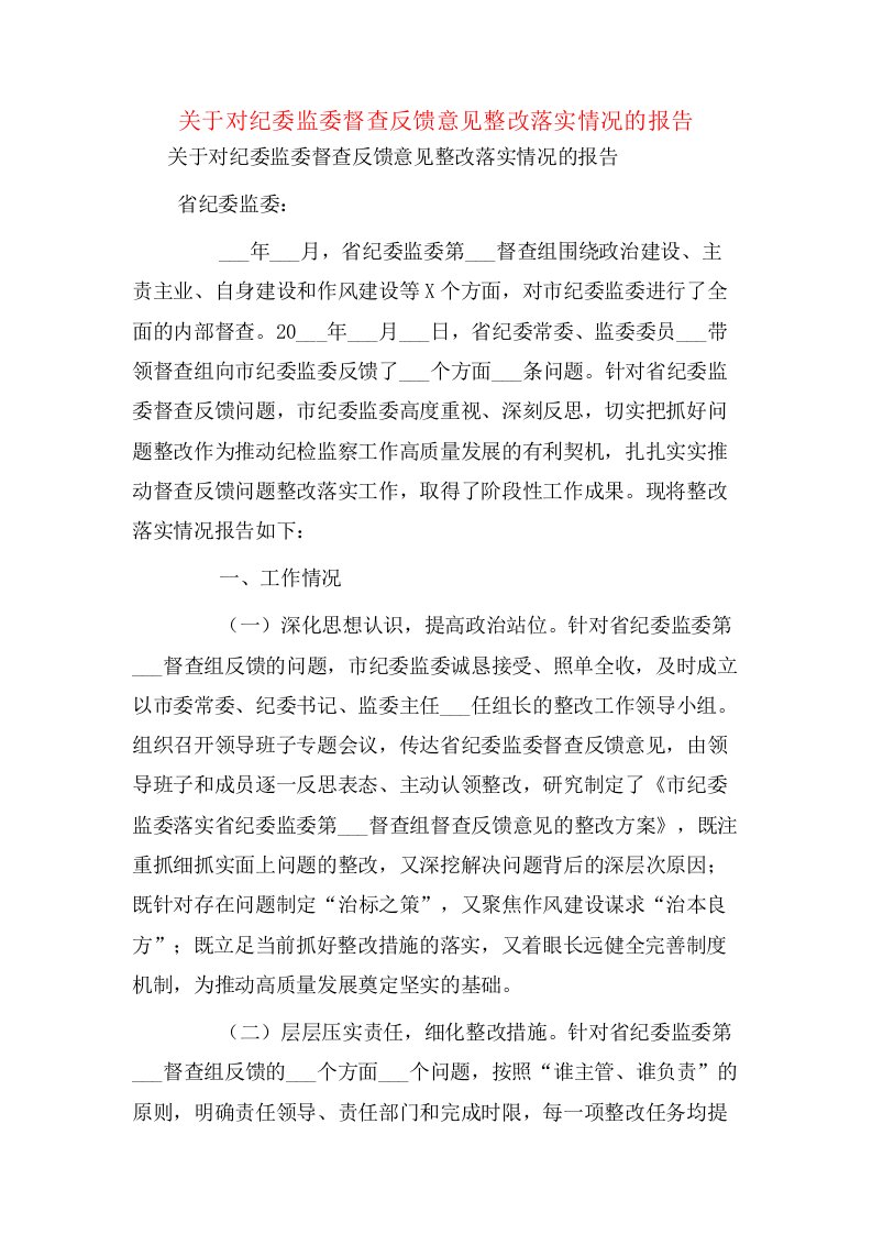 关于对纪委监委督查反馈意见整改落实情况的报告