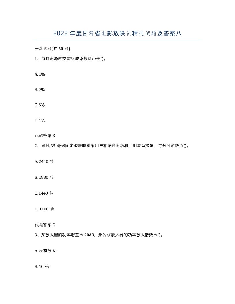 2022年度甘肃省电影放映员试题及答案八