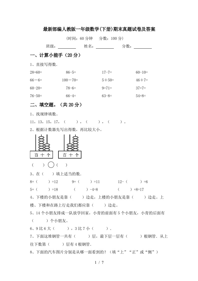 最新部编人教版一年级数学下册期末真题试卷及答案