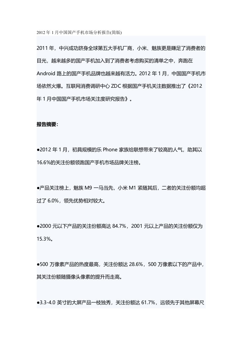 月中国国产手机市场分析报告