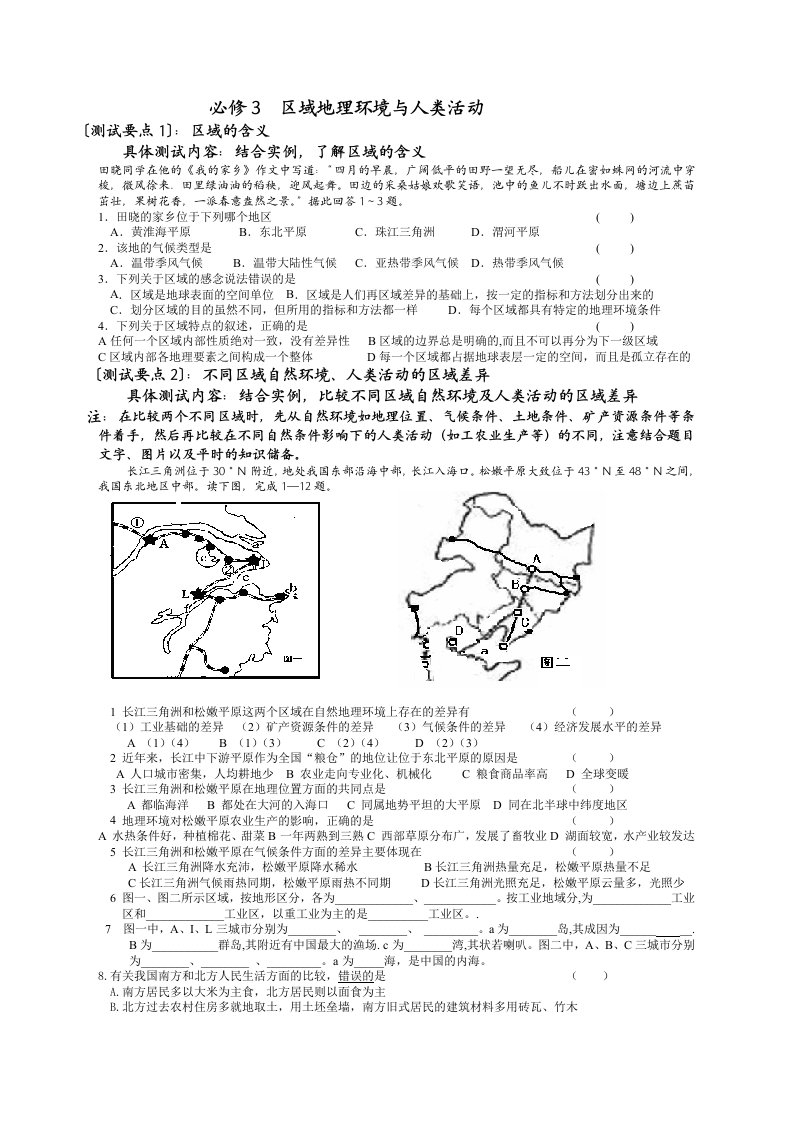 环境管理-必修3区域地理环境与人类活动