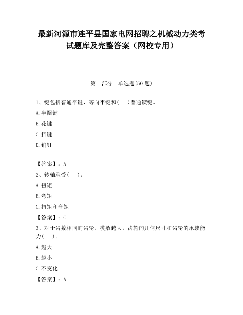 最新河源市连平县国家电网招聘之机械动力类考试题库及完整答案（网校专用）