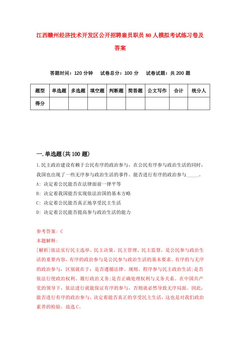 江西赣州经济技术开发区公开招聘雇员职员80人模拟考试练习卷及答案第4期