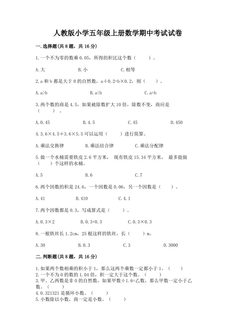 人教版小学五年级上册数学期中考试试卷含完整答案（考点梳理）