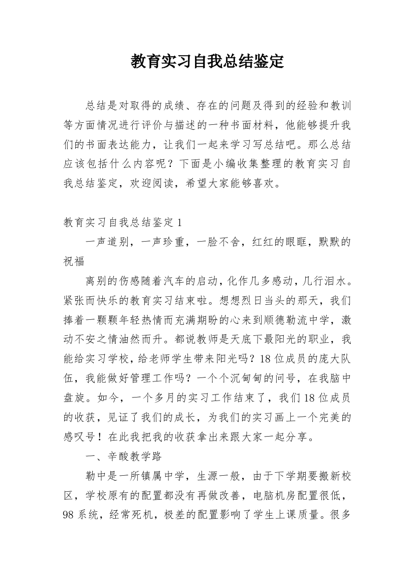 教育实习自我总结鉴定_1