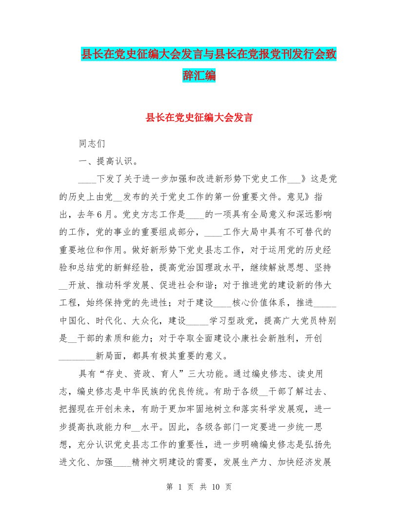 县长在党史征编大会发言与县长在党报党刊发行会致辞汇编