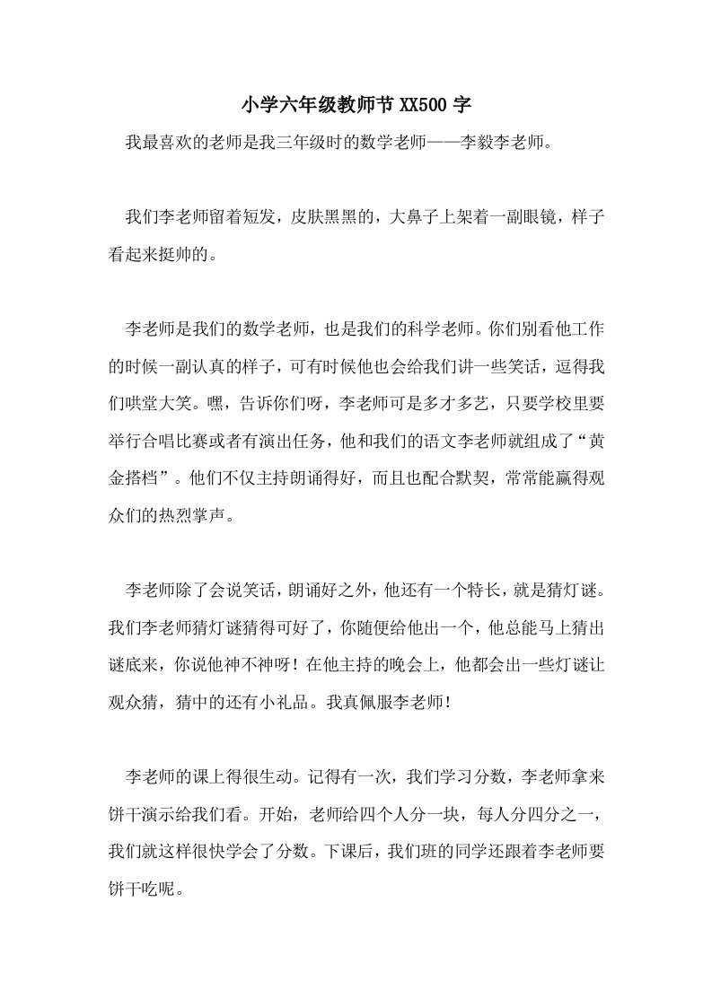 小学六年级教师节2021500字