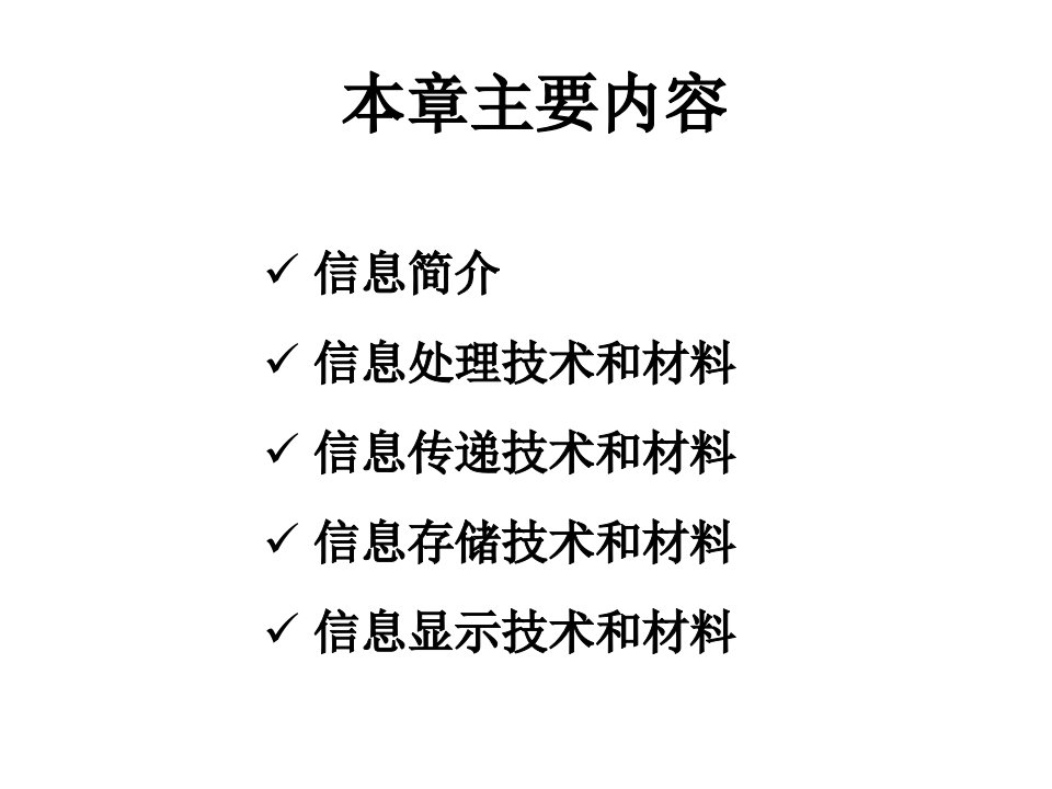 材料科学与人类文明第6章信息材料