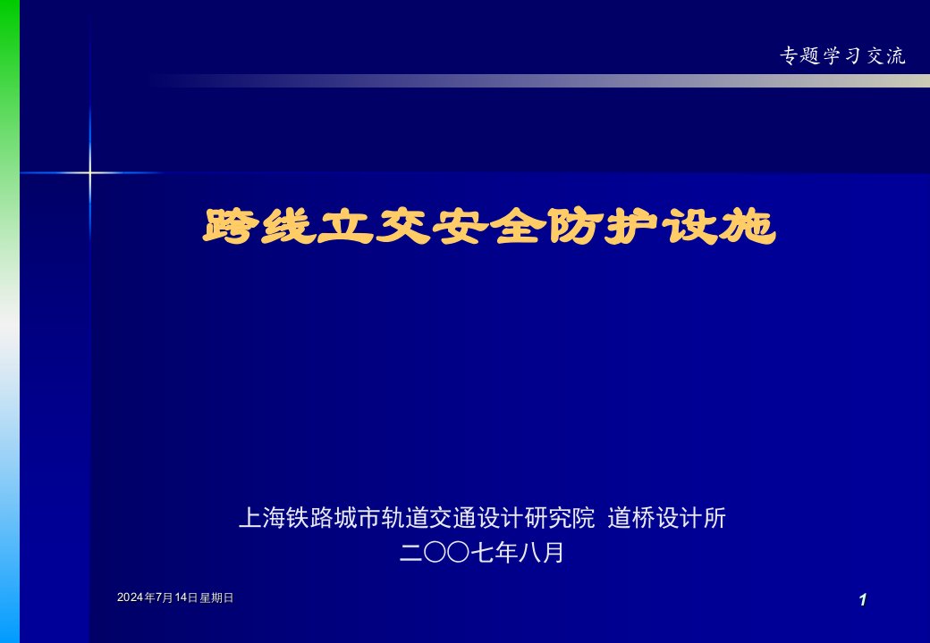 跨线立交安全防护设施