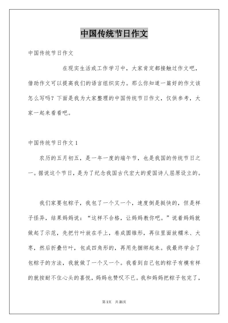 中国传统节日作文汇总