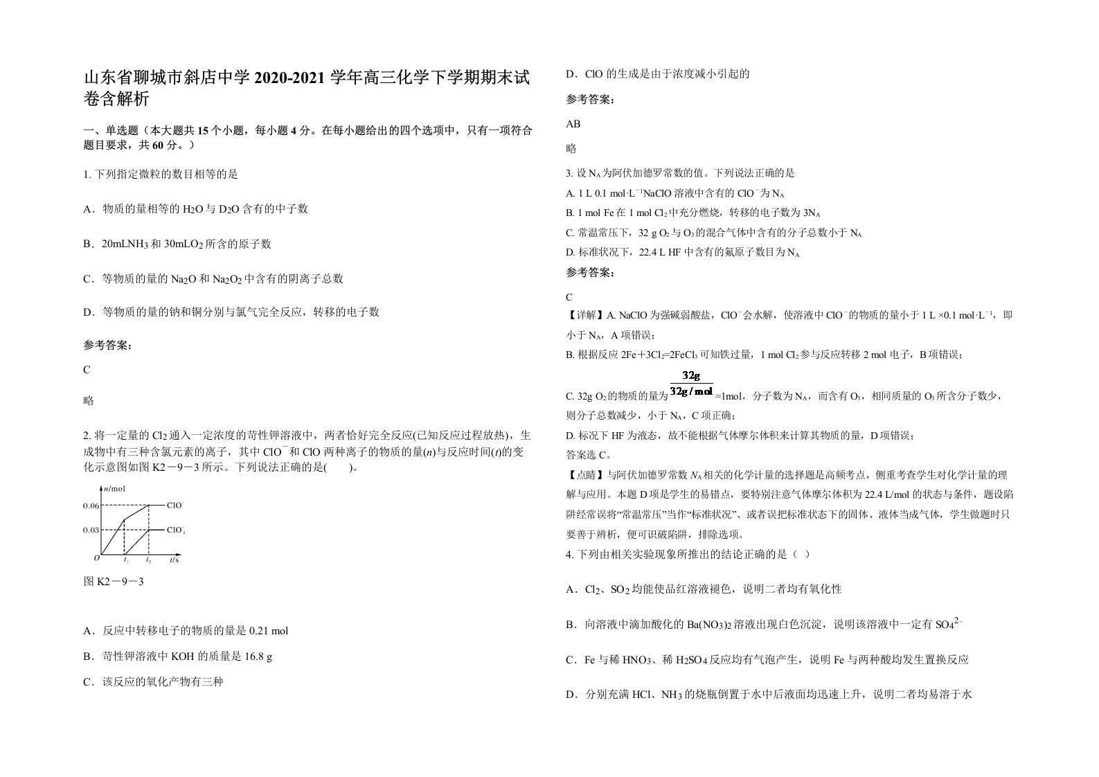 山东省聊城市斜店中学2020-2021学年高三化学下学期期末试卷含解析