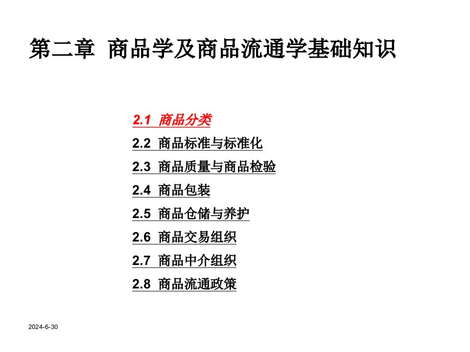 商品学及商品流通学基础知识课件