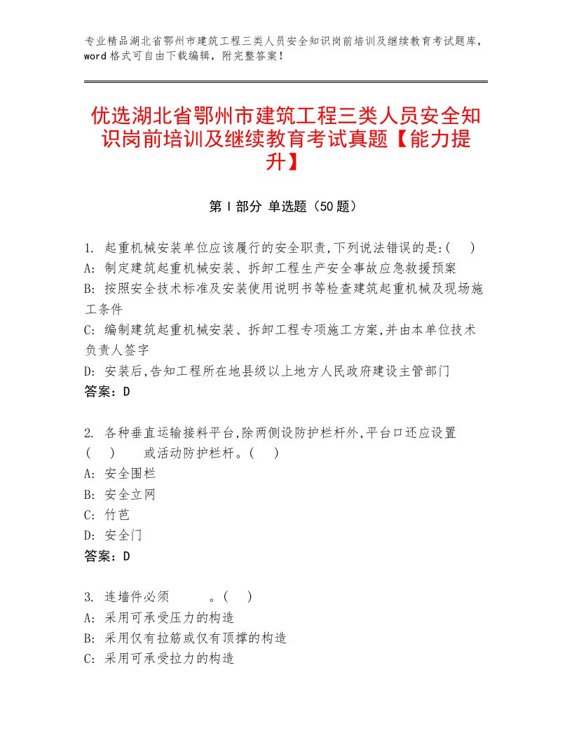 优选湖北省鄂州市建筑工程三类人员安全知识岗前培训及继续教育考试真题【能力提升】