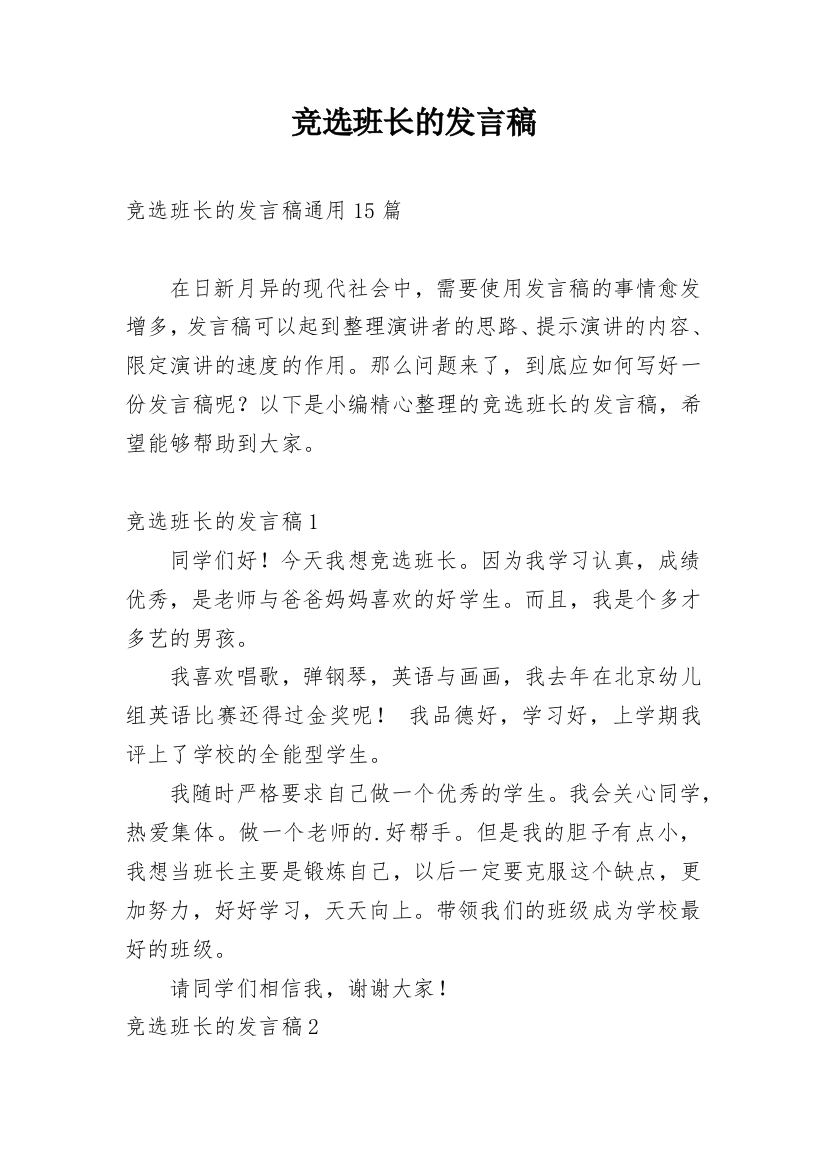 竞选班长的发言稿_19