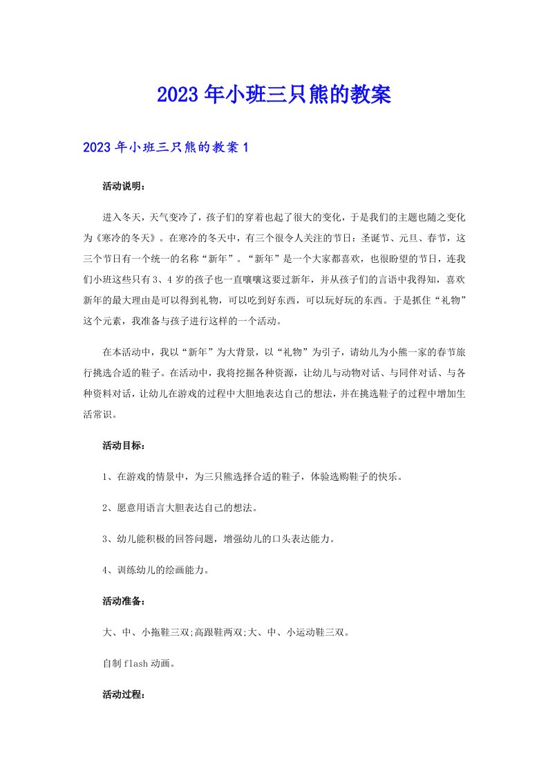 2023年小班三只熊的教案