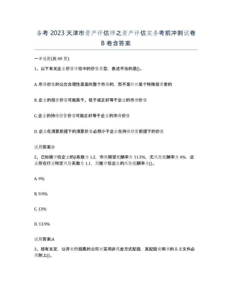 备考2023天津市资产评估师之资产评估实务考前冲刺试卷B卷含答案