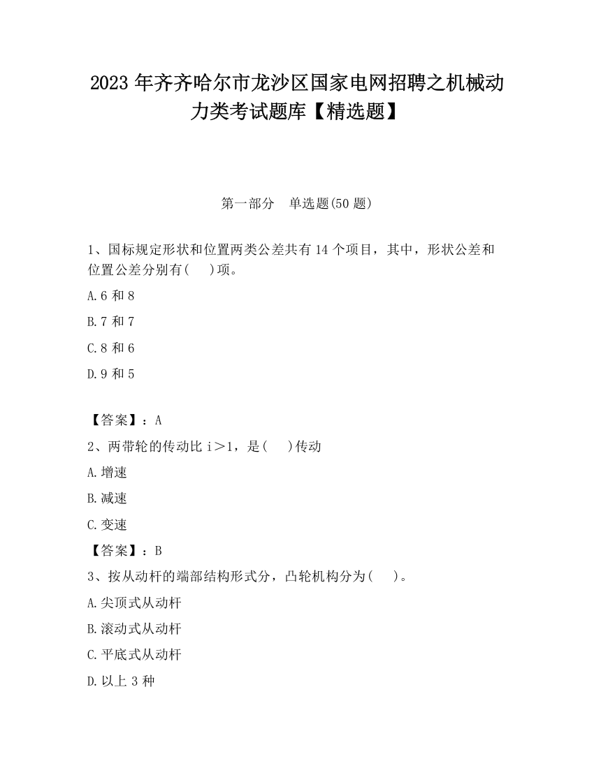 2023年齐齐哈尔市龙沙区国家电网招聘之机械动力类考试题库【精选题】