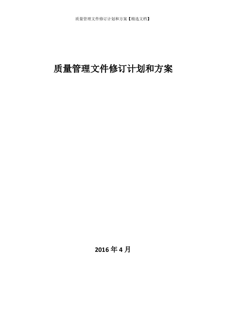 质量管理文件修订计划和方案【精选文档】