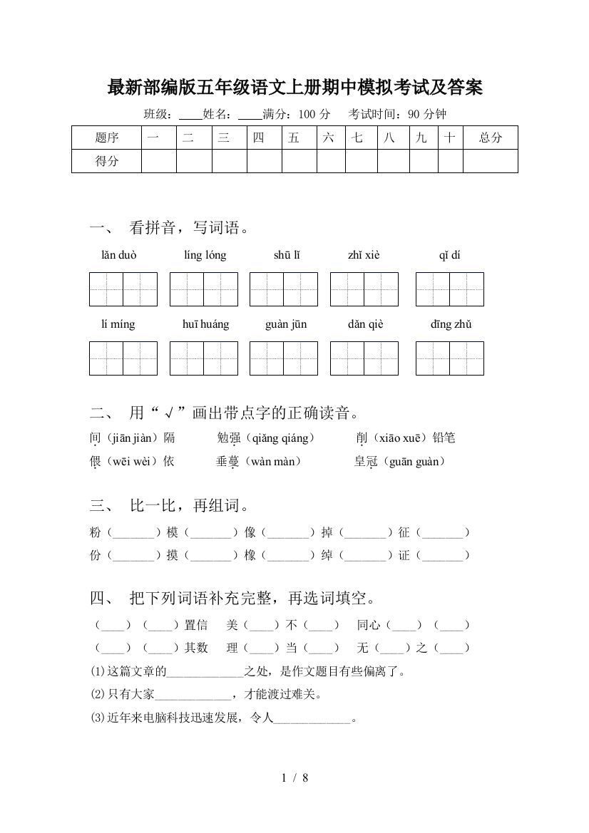 最新部编版五年级语文上册期中模拟考试及答案