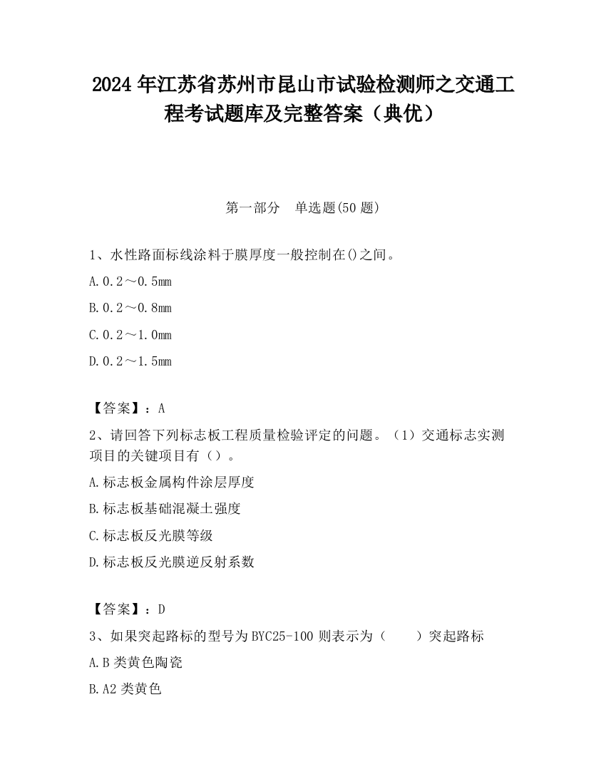 2024年江苏省苏州市昆山市试验检测师之交通工程考试题库及完整答案（典优）