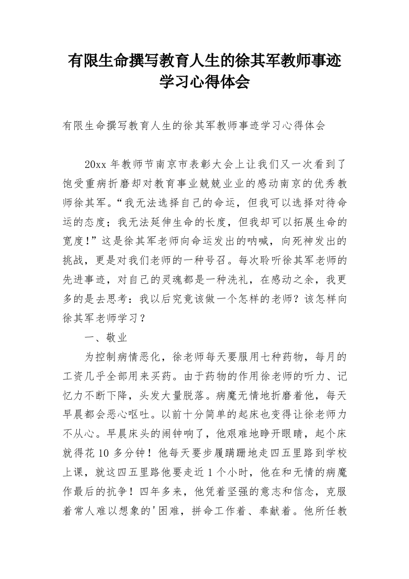 有限生命撰写教育人生的徐其军教师事迹学习心得体会